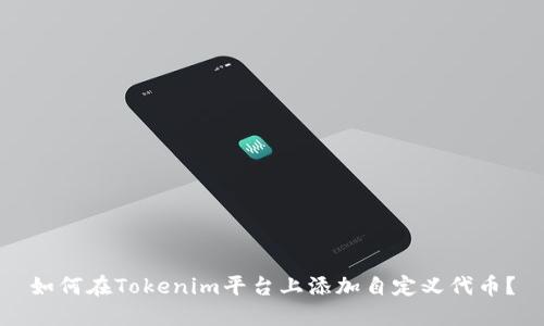 如何在Tokenim平台上添加自定义代币？