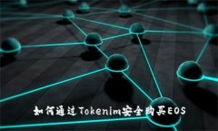 如何通过Tokenim安全购买EOS