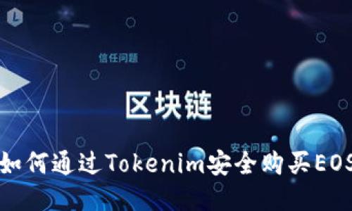 如何通过Tokenim安全购买EOS
