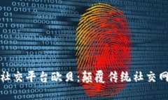 全球区块链社交平台欧贝：颠覆传统社交网络的