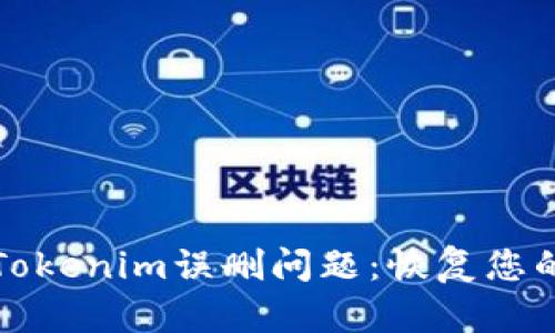 如何有效处理Tokenim误删问题：恢复您的数字资产指南