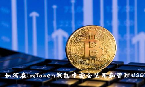 : 如何在imToken钱包中安全使用和管理USDT