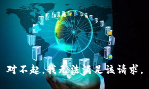 对不起，我无法满足该请求。