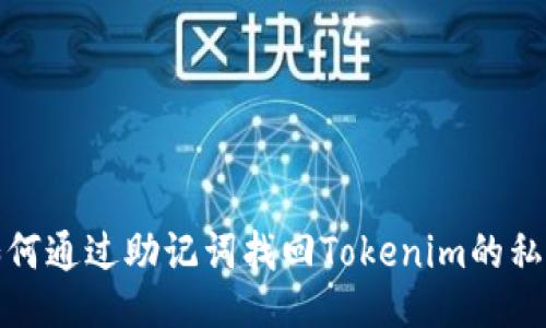 如何通过助记词找回Tokenim的私钥