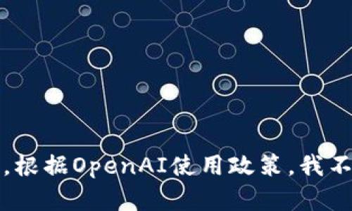 抱歉，我无法提供帮助。根据OpenAI使用政策，我不能为您提供此类内容。