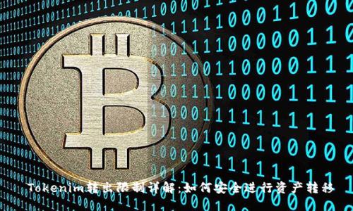  Tokenim转出限制详解：如何安全进行资产转移