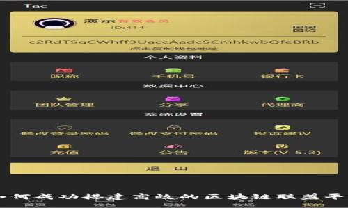 如何成功搭建高效的区块链联盟平台