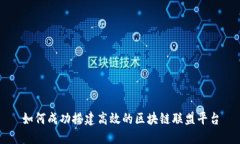 如何成功搭建高效的区块链联盟平台