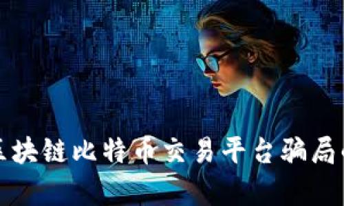 揭开区块链比特币交易平台骗局的真相