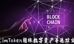 如何通过imToken转账数字资产并追踪交易记录？