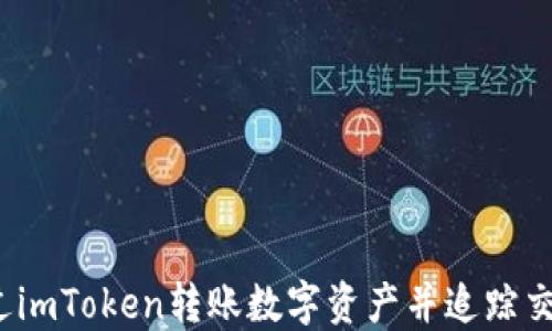 
如何通过imToken转账数字资产并追踪交易记录？