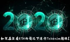   如何在没有ETH的情况下进行Tokenim转账？