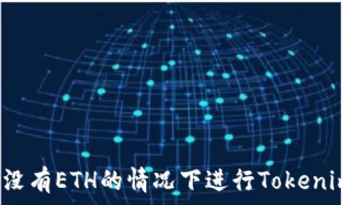   
如何在没有ETH的情况下进行Tokenim转账？