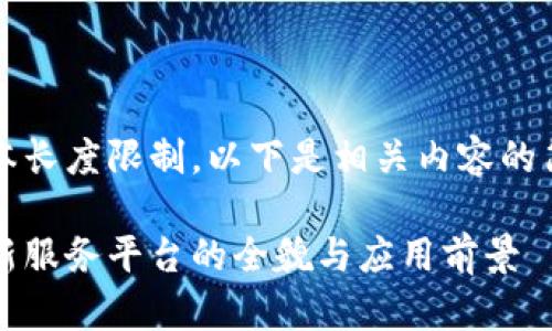 由于文本长度限制，以下是相关内容的简要版本

区块链新服务平台的全貌与应用前景