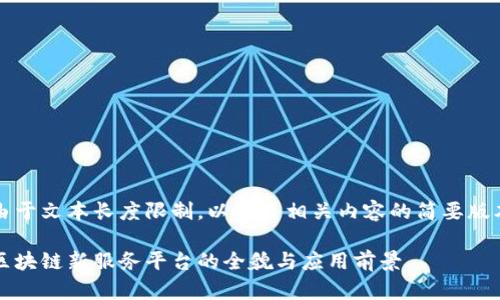 由于文本长度限制，以下是相关内容的简要版本

区块链新服务平台的全貌与应用前景