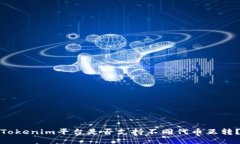 Tokenim平台是否支持不同代币互转？