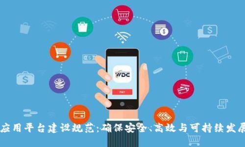 区块链应用平台建设规范：确保安全、高效与可持续发展的指引