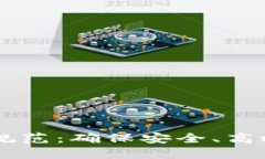 区块链应用平台建设规范