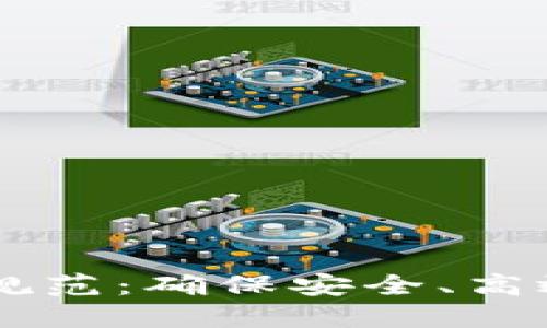 区块链应用平台建设规范:确保安全、高效与可持续发展的指引