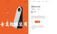 库神：如何安全高效地使用imToken进行数字资产管