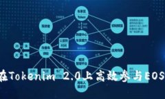 如何在Tokenim 2.0上高效参与EOS投票？