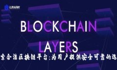 探索合法区块链平台：为