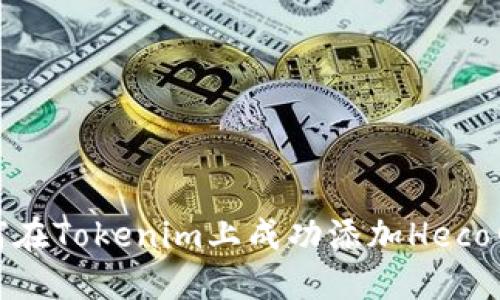 如何在Tokenim上成功添加Heco网络