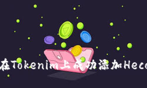 如何在Tokenim上成功添加Heco网络