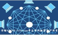 详解DSTAR：Tokenim平台中的数字资产新星