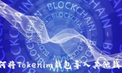   如何将Tokenim钱包导入其他钱包？