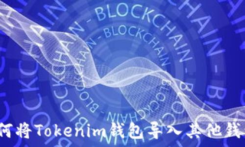   
如何将Tokenim钱包导入其他钱包？