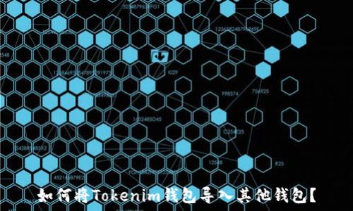   
如何将Tokenim钱包导入其他钱包？