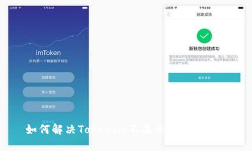 如何解决Tokenim不显示EOS的问题