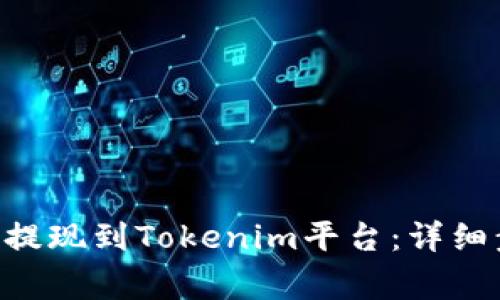 如何将BTC成功提现到Tokenim平台：详细步骤与注意事项
