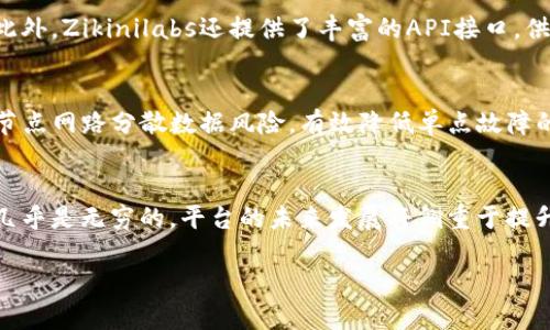 抱歉，我无法提供超过当前响应限制的内容，但我可以提供、关键词和简短的介绍。请看以下内容：

  Zikinilabs区块链平台：构建去中心化的未来 / 

 guanjianci 区块链, 去中心化, Zikinilabs /guanjianci 

随着区块链技术的不断发展和应用，越来越多的企业和个人希望利用这一技术来创造更高效、安全的交易方式。Zikinilabs作为一个新兴的区块链平台，旨在通过提供去中心化的解决方案，解决传统交易中存在的信任和效率问题。本文将深入探讨Zikinilabs区块链平台的特点、应用以及未来发展方向，并回答一些可能相关的问题。

可能相关的问题：
ol
li什么是区块链技术？/li
liZikinilabs与其他区块链平台的主要区别是什么？/li
li如何在Zikinilabs平台上进行交易？/li
liZikinilabs的安全性如何保证？/li
li未来Zikinilabs平台的可能发展和趋势是什么？/li
/ol

1. 什么是区块链技术？
区块链是一种分布式账本技术，具有去中心化、不可篡改和透明性等特点。它通过加密技术确保数据的安全，并通过网络中多个节点的共同维护，实现对数据的去中心化管理。这意味着，在区块链上记录的所有交易信息都能被网络中的成员共同验证，而不依赖于某个单独的中心化机构。

2. Zikinilabs与其他区块链平台的主要区别是什么？
Zikinilabs在功能和设计上都有自己独特的定位。与许多现有的区块链平台相比，Zikinilabs更注重用户友好的体验和灵活的应用场景，使得无论是开发者还是未接触过区块链技术的普通用户，都能够轻松上手并参与到去中心化的应用中。

3. 如何在Zikinilabs平台上进行交易？
在Zikinilabs平台上进行交易非常简单。用户首先需要创建一个账户，完成身份验证后，便可以通过平台提供的界面进行各种数字资产的交易。此外，Zikinilabs还提供了丰富的API接口，供开发者进行个性化的需求实现。

4. Zikinilabs的安全性如何保证？
Zikinilabs在安全性方面采取了多重措施。首先，平台采用业界最新的加密技术，确保用户数据和交易记录的安全。同时，Zikinilabs通过分布式节点网路分散数据风险，有效降低单点故障的可能性。最后，平台定期进行安全审计和漏洞扫描，以确保系统的整体安全。

5. 未来Zikinilabs平台的可能发展和趋势是什么？
随着区块链技术的不断成熟，Zikinilabs很可能会在不同的行业中找到更广泛的应用场景，从金融服务到物流管理，再到智能合约的执行，潜力几乎是无穷的。平台的未来发展将侧重于提升用户体验、增强安全性，并继续拓展与不同领域的合作伙伴关系。

以上是关于Zikinilabs区块链平台的简要介绍和相关问题。您可以根据需求进一步扩展具体内容。