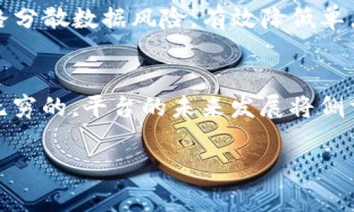 抱歉，我无法提供超过当前响应限制的内容，但我可以提供、关键词和简短的介绍。请看以下内容：

  Zikinilabs区块链平台：构建去中心化的未来 / 

 guanjianci 区块链, 去中心化, Zikinilabs /guanjianci 

随着区块链技术的不断发展和应用，越来越多的企业和个人希望利用这一技术来创造更高效、安全的交易方式。Zikinilabs作为一个新兴的区块链平台，旨在通过提供去中心化的解决方案，解决传统交易中存在的信任和效率问题。本文将深入探讨Zikinilabs区块链平台的特点、应用以及未来发展方向，并回答一些可能相关的问题。

可能相关的问题：
ol
li什么是区块链技术？/li
liZikinilabs与其他区块链平台的主要区别是什么？/li
li如何在Zikinilabs平台上进行交易？/li
liZikinilabs的安全性如何保证？/li
li未来Zikinilabs平台的可能发展和趋势是什么？/li
/ol

1. 什么是区块链技术？
区块链是一种分布式账本技术，具有去中心化、不可篡改和透明性等特点。它通过加密技术确保数据的安全，并通过网络中多个节点的共同维护，实现对数据的去中心化管理。这意味着，在区块链上记录的所有交易信息都能被网络中的成员共同验证，而不依赖于某个单独的中心化机构。

2. Zikinilabs与其他区块链平台的主要区别是什么？
Zikinilabs在功能和设计上都有自己独特的定位。与许多现有的区块链平台相比，Zikinilabs更注重用户友好的体验和灵活的应用场景，使得无论是开发者还是未接触过区块链技术的普通用户，都能够轻松上手并参与到去中心化的应用中。

3. 如何在Zikinilabs平台上进行交易？
在Zikinilabs平台上进行交易非常简单。用户首先需要创建一个账户，完成身份验证后，便可以通过平台提供的界面进行各种数字资产的交易。此外，Zikinilabs还提供了丰富的API接口，供开发者进行个性化的需求实现。

4. Zikinilabs的安全性如何保证？
Zikinilabs在安全性方面采取了多重措施。首先，平台采用业界最新的加密技术，确保用户数据和交易记录的安全。同时，Zikinilabs通过分布式节点网路分散数据风险，有效降低单点故障的可能性。最后，平台定期进行安全审计和漏洞扫描，以确保系统的整体安全。

5. 未来Zikinilabs平台的可能发展和趋势是什么？
随着区块链技术的不断成熟，Zikinilabs很可能会在不同的行业中找到更广泛的应用场景，从金融服务到物流管理，再到智能合约的执行，潜力几乎是无穷的。平台的未来发展将侧重于提升用户体验、增强安全性，并继续拓展与不同领域的合作伙伴关系。

以上是关于Zikinilabs区块链平台的简要介绍和相关问题。您可以根据需求进一步扩展具体内容。