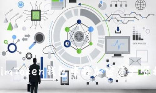 如何在imToken钱包中将加密资产顺利变现？