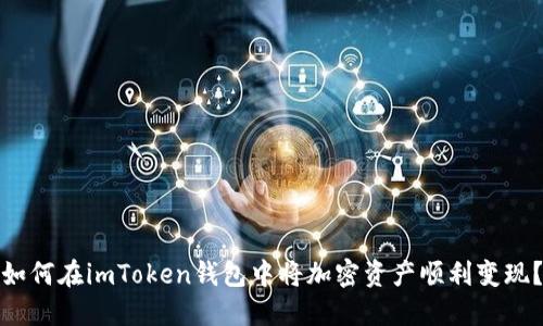 如何在imToken钱包中将加密资产顺利变现？