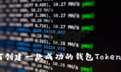 如何创建一款成功的钱包