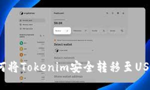 如何将Tokenim安全转移至USDT？