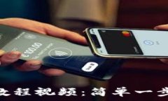   Tokenim注册教程视频：简单一步教你轻松入门