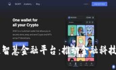 区块链打造智慧金融平台