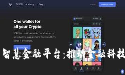 区块链打造智慧金融平台：推动金融科技创新与变革