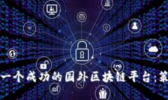 如何打造一个成功的国外