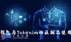 火币钱包与Tokenim的区别及使用分析