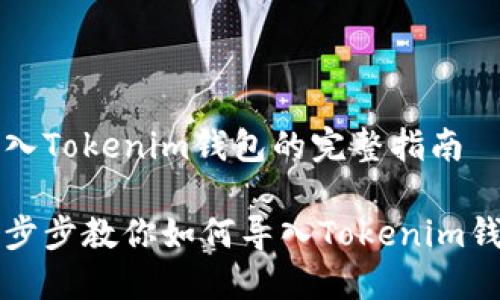 导入Tokenim钱包的完整指南

一步步教你如何导入Tokenim钱包