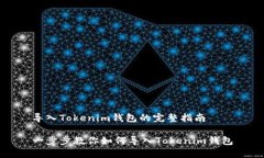 导入Tokenim钱包的完整指南一步步教你如何导入
