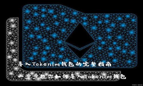 导入Tokenim钱包的完整指南

一步步教你如何导入Tokenim钱包