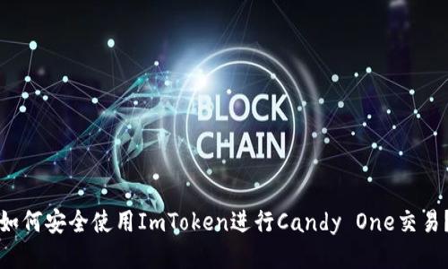 如何安全使用ImToken进行Candy One交易？