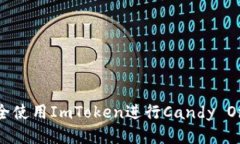 如何安全使用ImToken进行Candy One交易？
